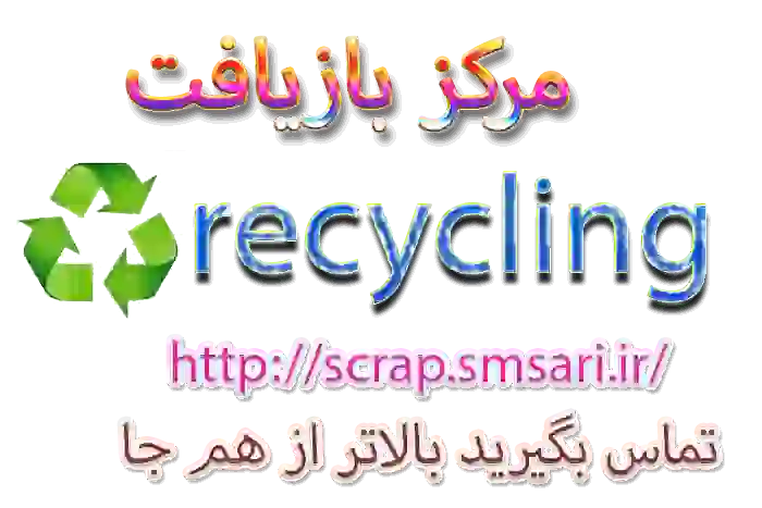 خرید بازیافت