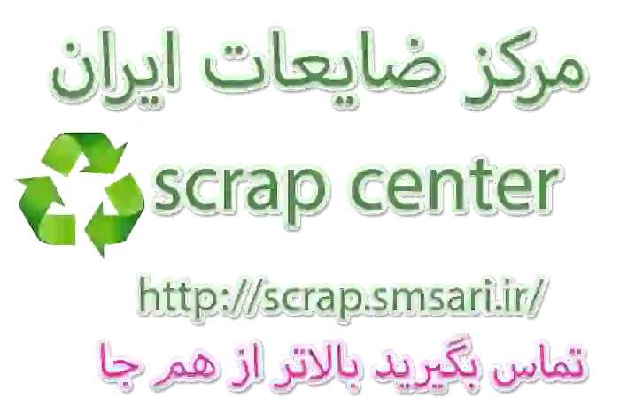 خرید ضایعات